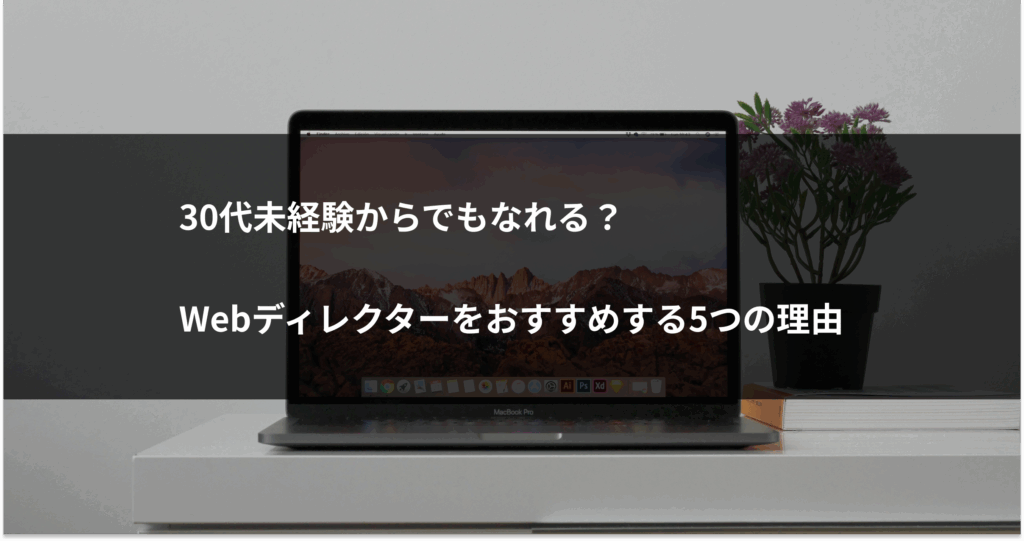 Webディレクターをおすすめする5つの理由