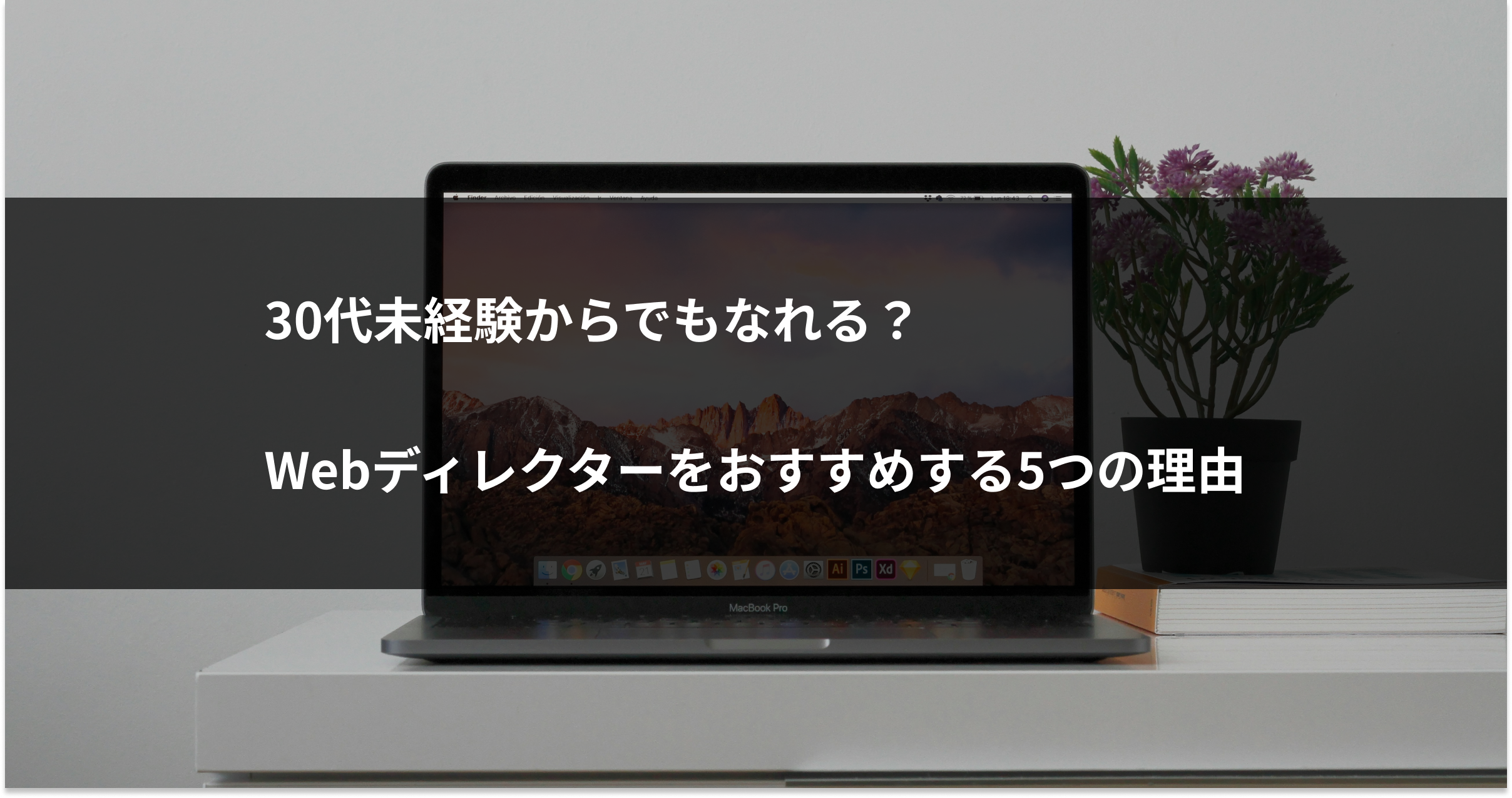 Webディレクターをおすすめする5つの理由